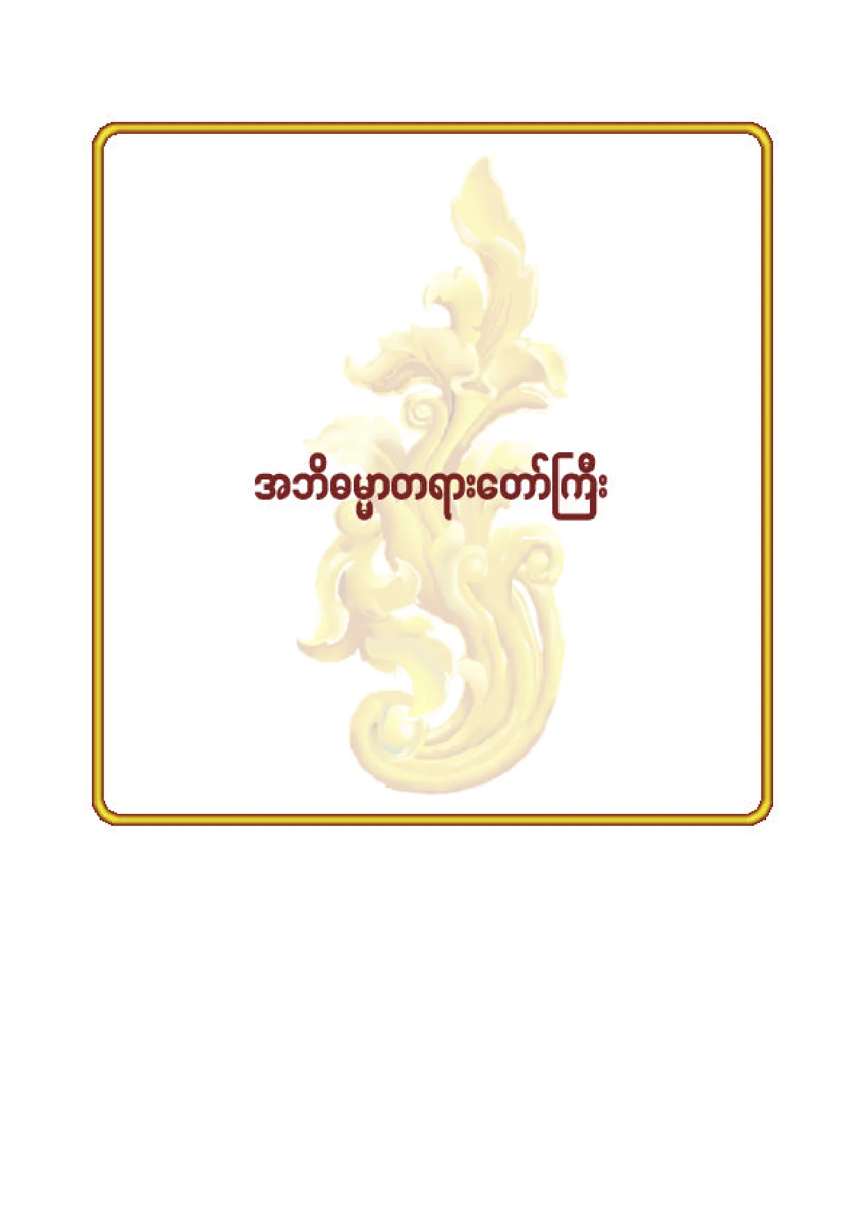 ၃၂။ အဘိဓမၼာ တရားေတာ္ႀကီး.pdf
